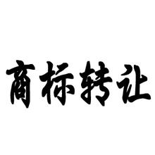 黑龍江商標轉(zhuǎn)讓