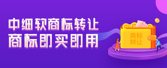 商標轉(zhuǎn)讓找哪家代理比較好?